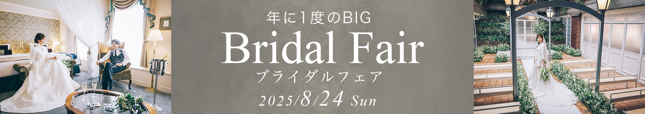 ブライダルフェア