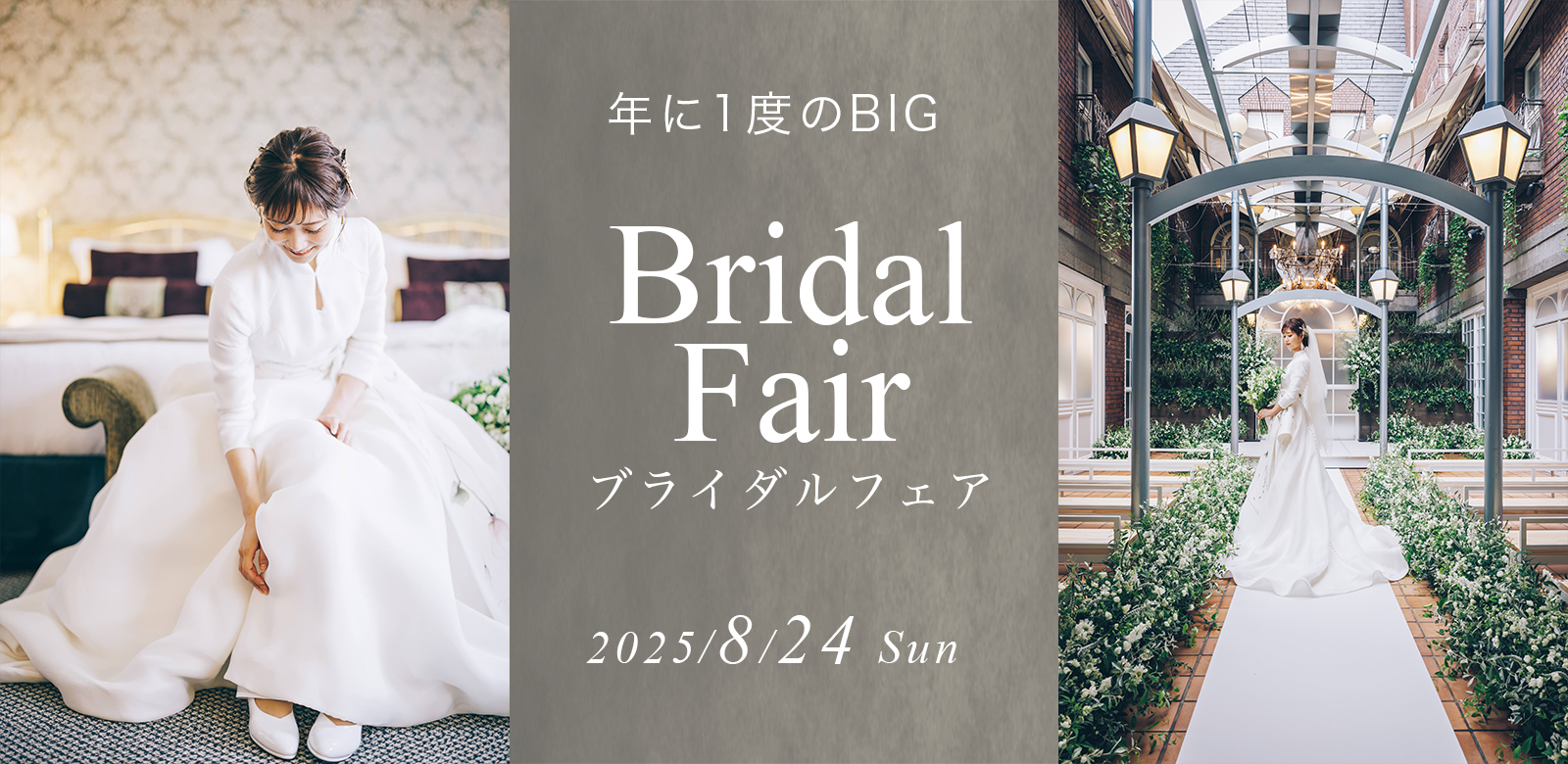 ブライダルフェア